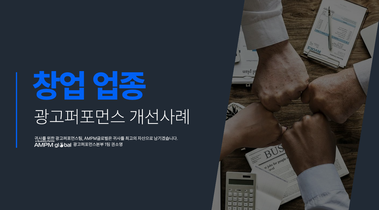 창업업종 D사 광고 퍼포먼스 개선사례 